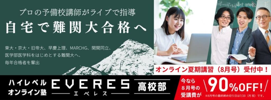 〈入会特典〉【エベレス高校部】今なら初月受講費90%OFFキャンペーン開催中！