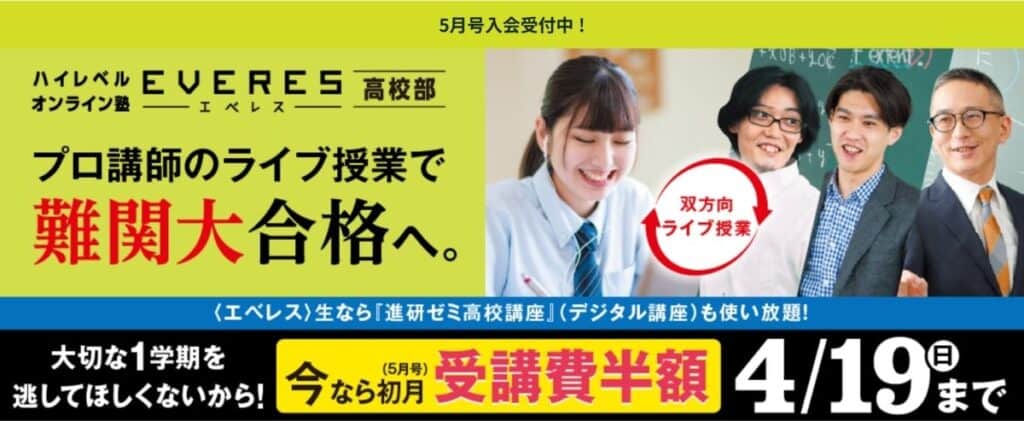 〈入会特典〉【エベレス高校部】今なら初月受講費半額キャンペーン開催中！