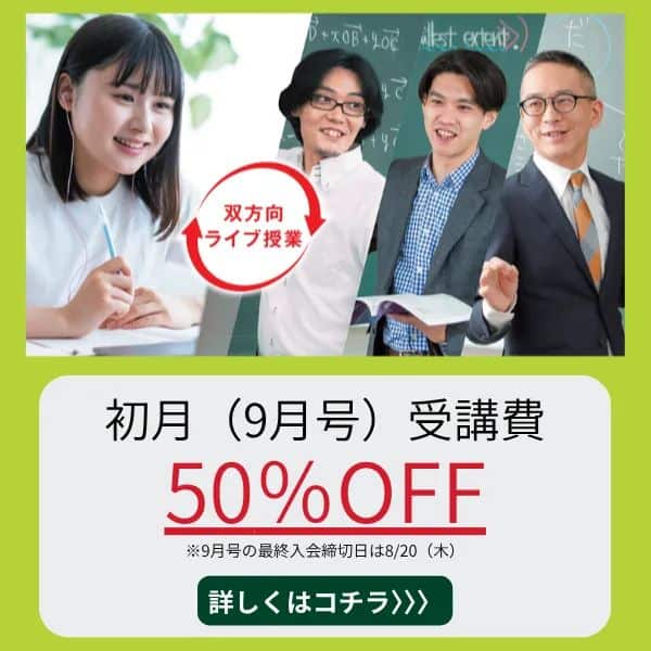 〈入会特典〉【エベレス高校部】今なら9月号受講費50%OFFキャンペーン開催中！
