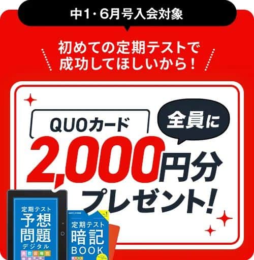 進研ゼミ中学講座6月号入会者限定でQUOカード2,000円分プレゼント
