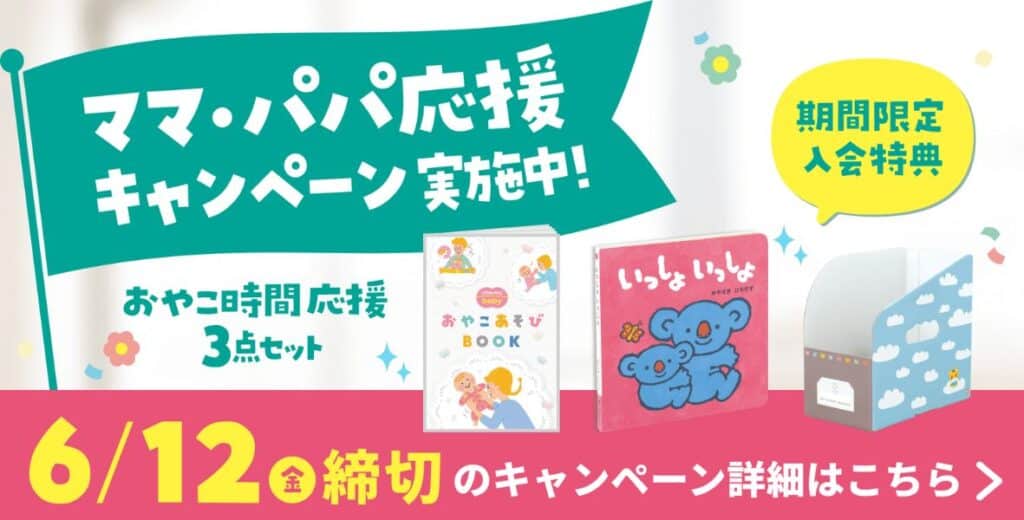 こどもちゃれんじで今ならおやこ時間応援3点セットプレゼント！（対象：baby）