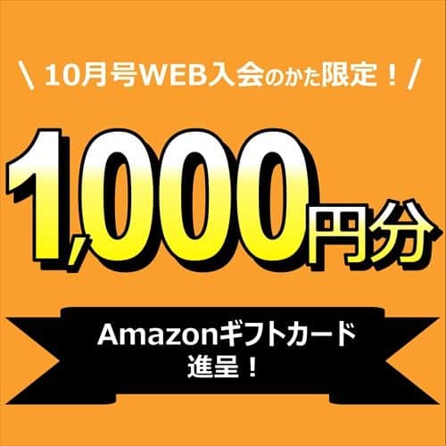 こどもちゃれんじ〈入会特典〉【じゃんぷ・じゃんぷタッチ限定】Amazonギフトカード1,000円分プレゼントキャンペーン