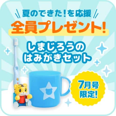 今なら夏のできた！を応援キャンペーンで「しまじろうのはみがきセット」を全員プレゼント！