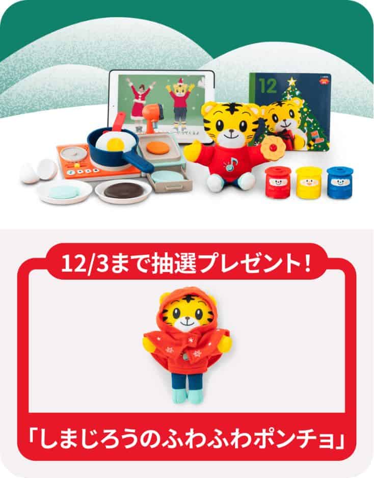 こどもちゃれんじぷち〈入会特典〉【期間限定】今なら抽選で2,000名様に「しまじろうのふわふわポンチョ」プレゼント！