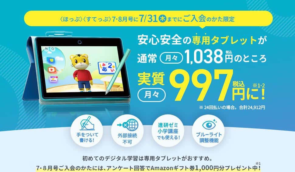 こどもちゃれんじ〈入会特典〉【ほっぷ・すてっぷ限定】専用タブレット割引キャンペーン&アマゾンギフト券1千円分プレゼント!