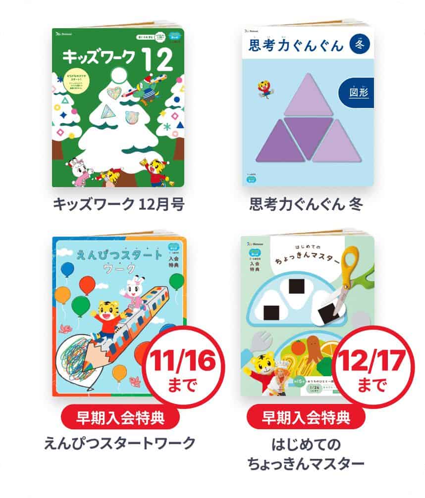 こどもちゃれんじ早期入会特典でワーク4冊セットプレゼントキャンペーン
