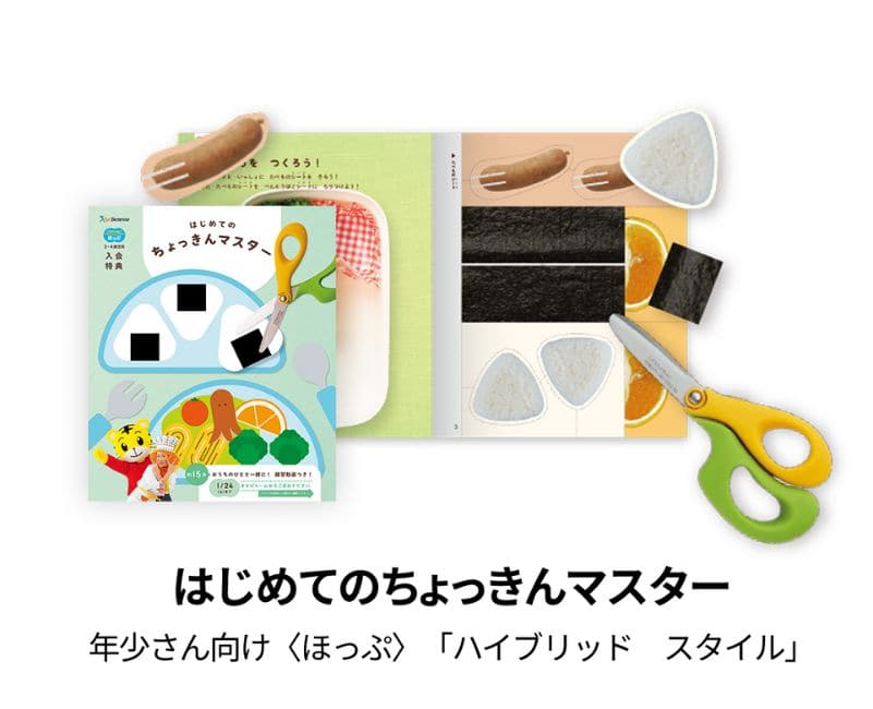 こどもちゃれんじほっぷ〈入会特典〉【期間限定】今ならご入会で「はじめてのちょっきんマスター」プレゼント！