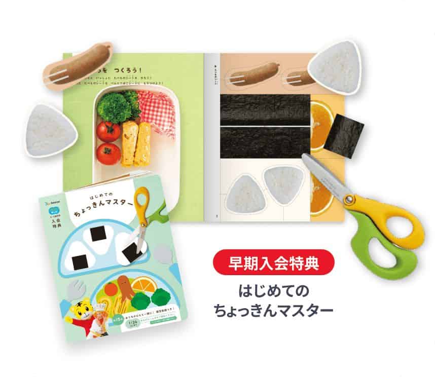 こどもちゃれんじほっぷ〈入会特典〉【期間限定】今ならご入会で「はじめてのちょっきんマスター」プレゼント!