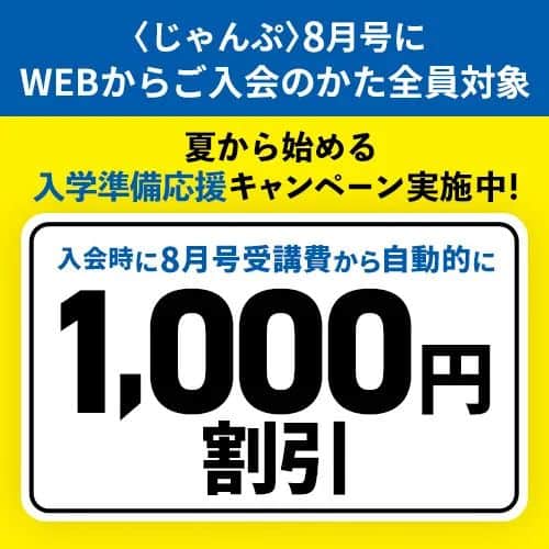 こどもちゃれんじ〈入会特典〉【じゃんぷ・じゃんぷタッチ限定】8月号受講費1,000円割引キャンペーン