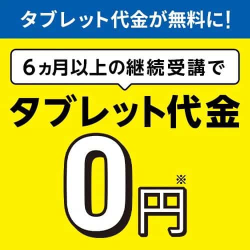 こどもちゃれんじ〈入会特典〉【じゃんぷタッチ限定】専用タブレット無料キャンペーン開催中!