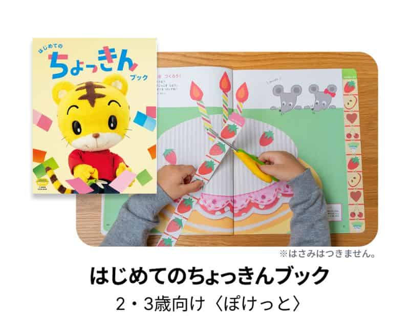 こどもちゃれんじぽけっと〈入会特典〉【期間限定】今ならご入会で「はじめてのちょっきんブック」プレゼント！