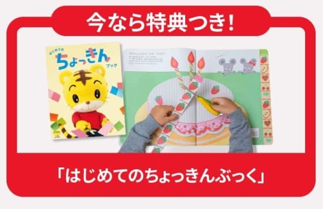 こどもちゃれんじぽけっと〈入会特典〉【期間限定】今ならご入会で「はじめてのちょっきんブック」プレゼント!