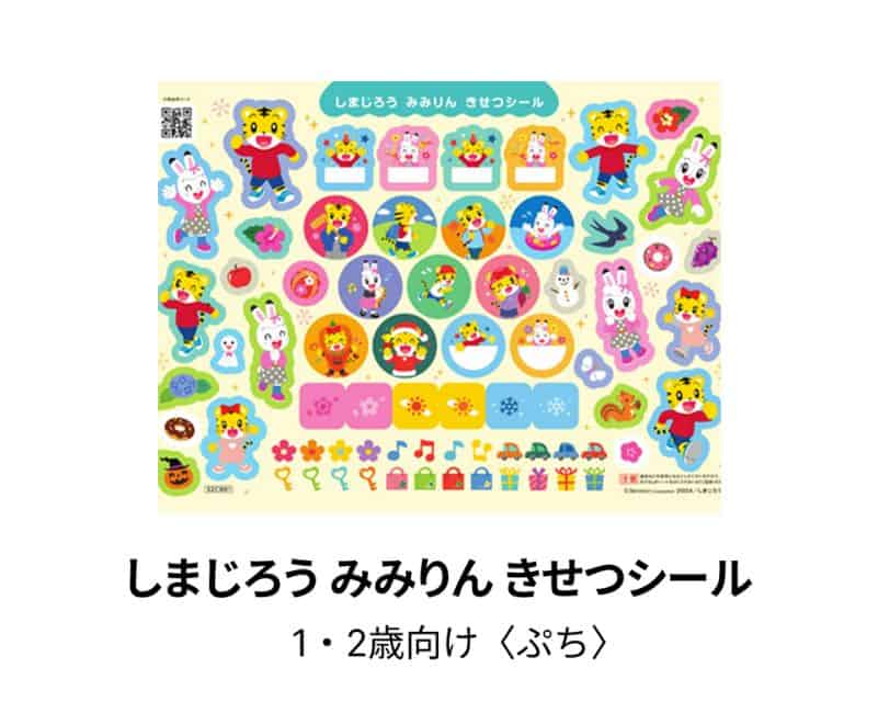 こどもちゃれんじぷち〈入会特典〉【期間限定】今ならご入会で「しまじろう みみりん きせつシール」プレゼント！