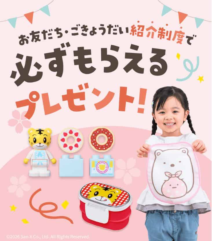 〈紹介特典〉こどもちゃれんじ限定特典を紹介者・入会者それぞれにプレゼント！