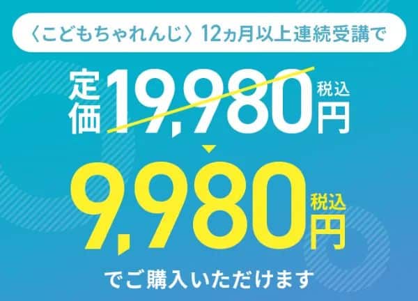 こどもちゃれんじ〈入会特典〉12か月以上継続受講でチャレンジパッド1万円割引キャンペーン開催中！