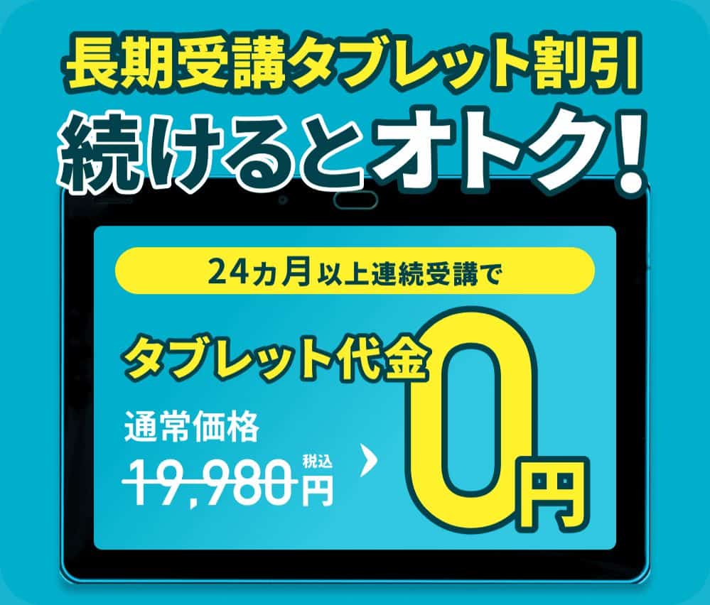 こどもちゃれんじ〈入会特典〉24カ月以上連続受講で専用タブレット無料キャンペーン開催中!(通常価格19,980円)