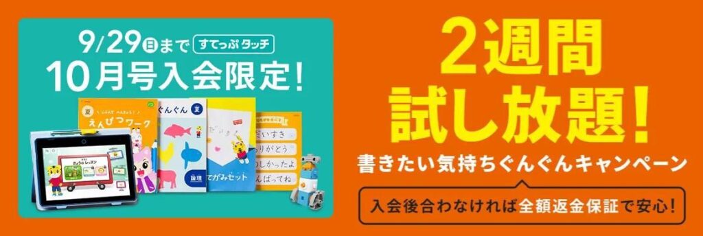 こどもちゃれんじすてっぷタッチ限定2週間試し放題！書きたい気持ちぐんぐんキャンペーン（全額返金保証キャンペーン）