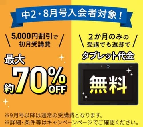 進研ゼミ中学講座8月号受講費5,000円割引＆専用タブレット代金0円キャンペーン