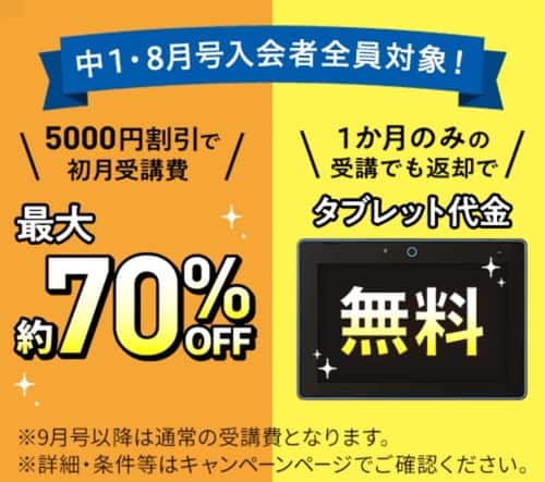 〈入会特典〉【中1講座】8月号受講費5,000円割引＆専用タブレット代金0円キャンペーン