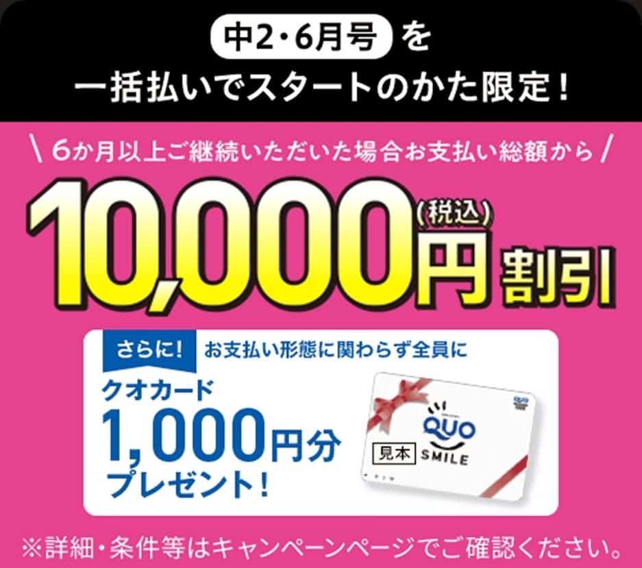 【進研ゼミ中学講座】6月号一括払いで1万円割引＆QUOカード1千円分プレゼントキャンペーン特典