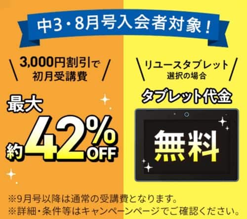 進研ゼミ中学講座8月号受講費3,000円割引＆専用タブレット代金0円キャンペーン