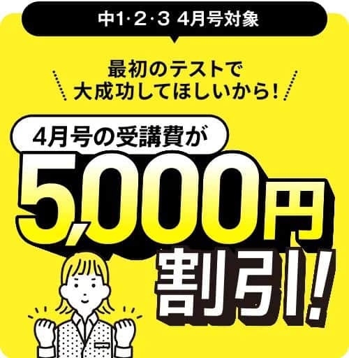 進研ゼミ中学講座4月号受講費5,000円割引キャンペーンコード&クーポン特典