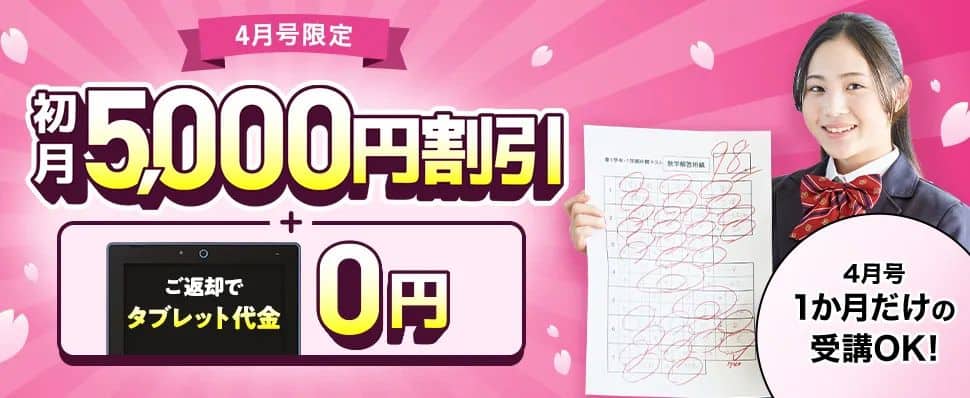 進研ゼミ中学講座〈入会特典〉【中学講座】4月号受講費5,000円割引＆タブレット代金無料キャンペーン！