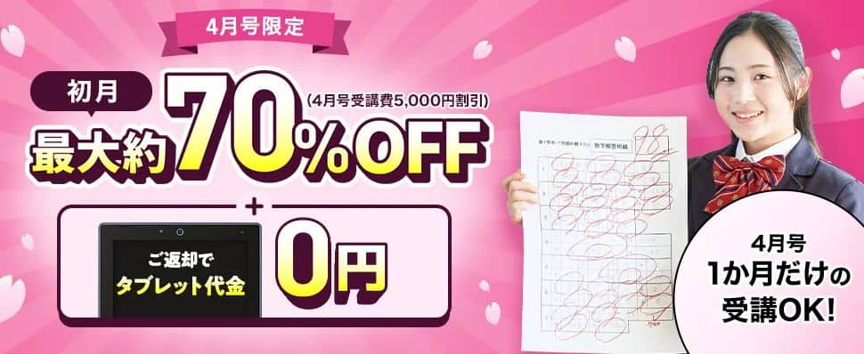 進研ゼミ中学講座〈入会特典〉【中学講座】初月最大約70%OFF（4月号受講費5,000円割引）＆タブレット代金無料キャンペーン！