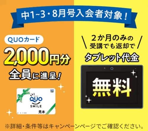 進研ゼミ中学講座8月号入会者限定でQUOカード2,000円分を全員にプレゼント！