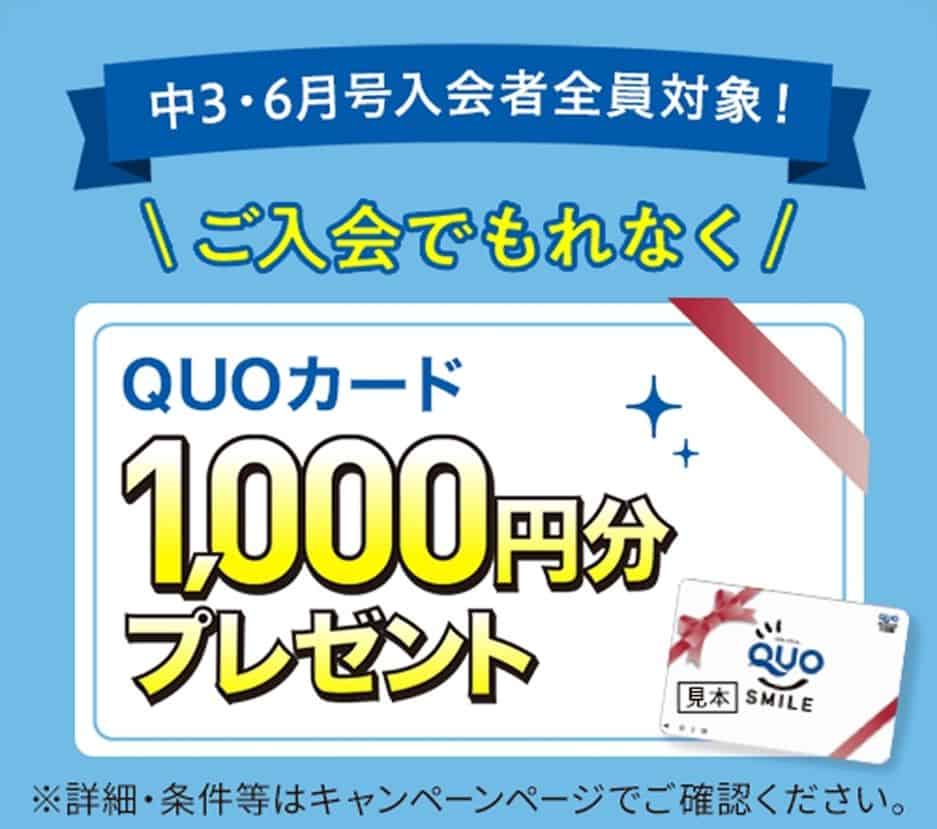 【進研ゼミ中学講座】QUOカード1千円分プレゼントキャンペーン特典
