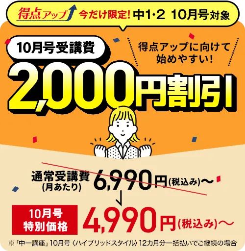 進研ゼミ中学講座10月受講費2,000円割引キャンペーン特典