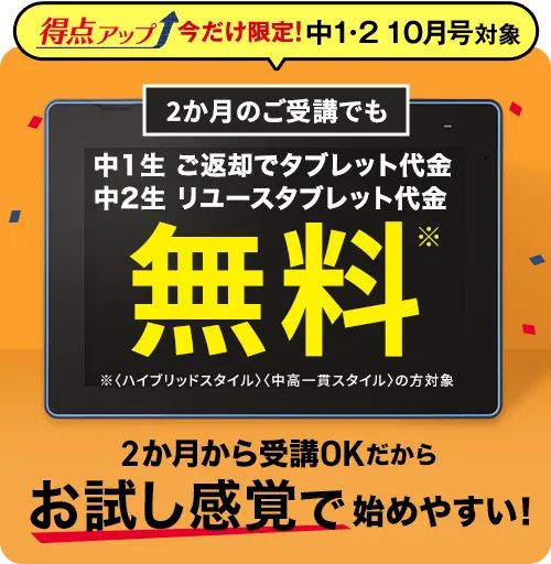 進研ゼミ中学講座専用タブレット代金無料キャンペーン特典