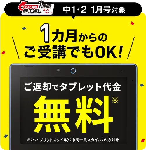 進研ゼミ【中1・2講座】ご返却で専用タブレット代金0円キャンペーン特典