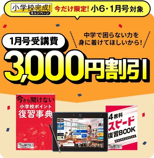 進研ゼミ中学講座1月号受講費3,000円割引キャンペーン特典