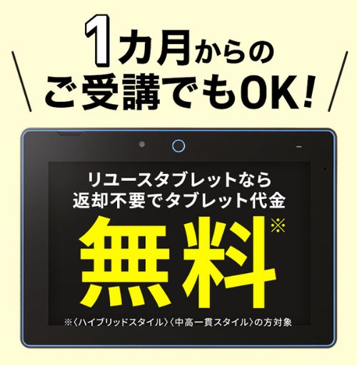 進研ゼミ【中2講座】リユースタブレット返却不要＆代金0円キャンペーン