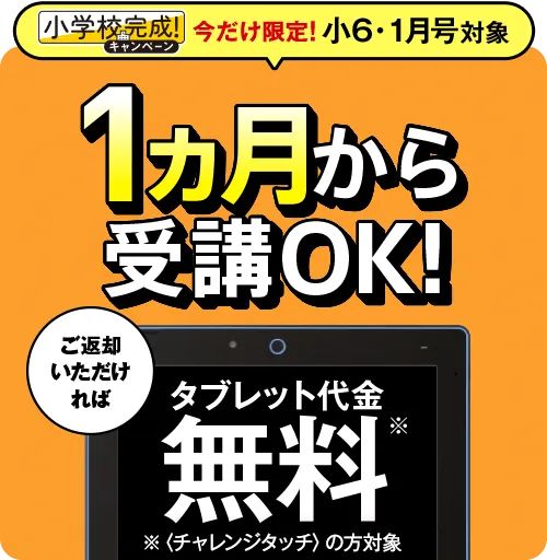 進研ゼミ中学準備講座ご返却で専用タブレット代金0円キャンペーン特典