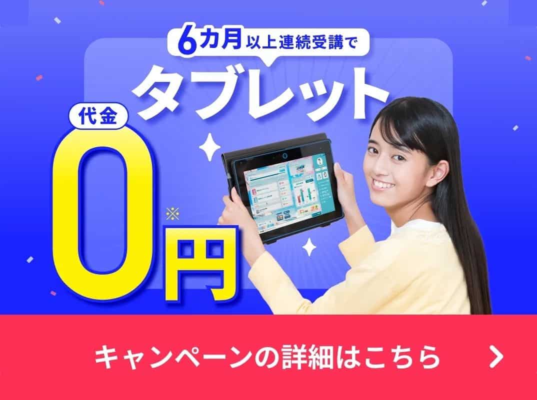 進研ゼミ中学講座〈入会特典〉6か月以上連続受講で専用タブレット代金0円キャンペーン