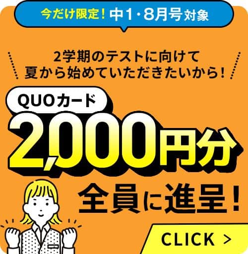 進研ゼミ中学講座8月号入会者限定でQUOカード2,000円分プレゼント