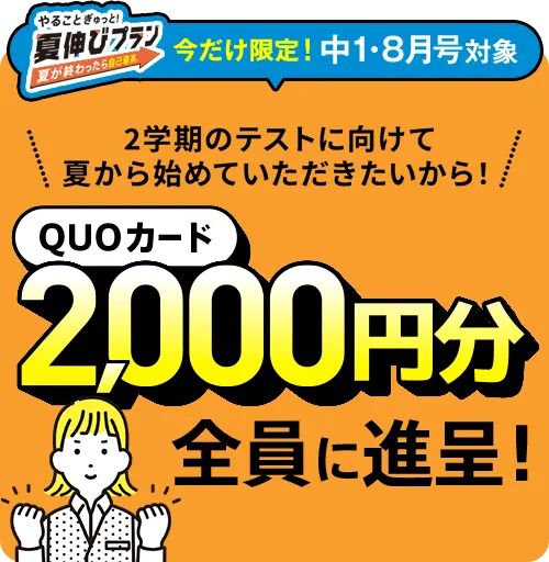 進研ゼミ中学講座QUOカードプレゼントキャンペーン