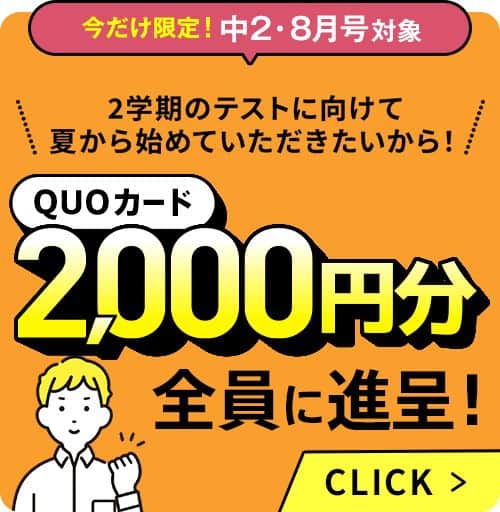 進研ゼミ中学講座8月号入会者限定でQUOカード2,000円分プレゼント