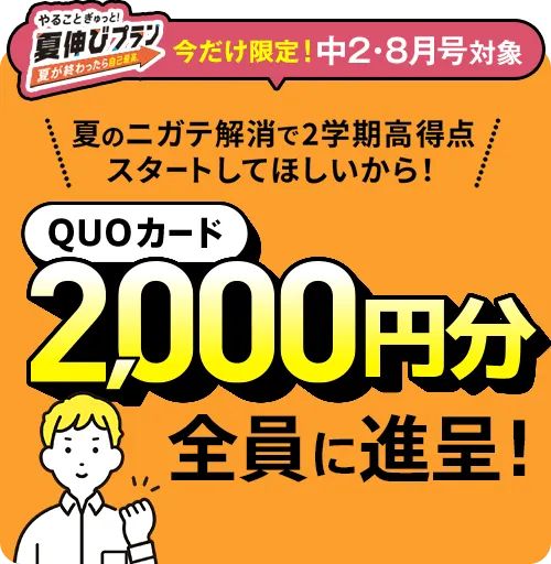 進研ゼミ中学講座QUOカードプレゼントキャンペーン