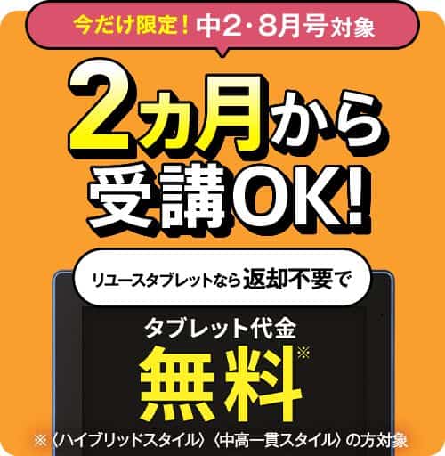 進研ゼミ中学講座リユースタブレット返却不要&代金0円キャンペーン