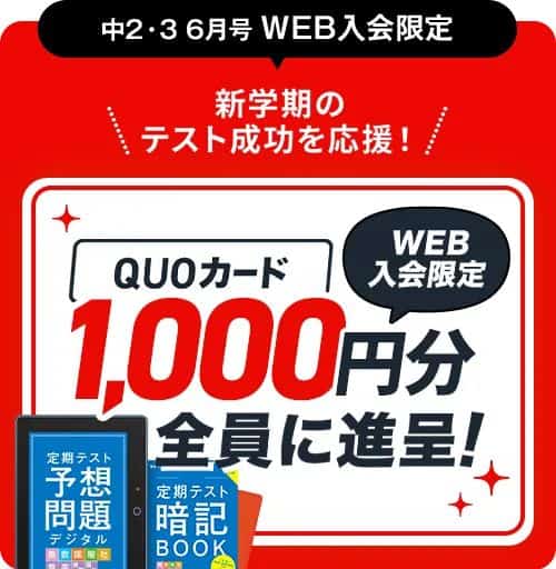 進研ゼミ中学講座6月号入会者限定でQUOカード1,000円分プレゼント