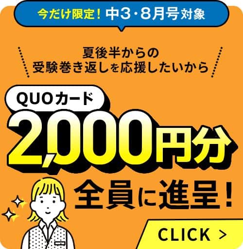 進研ゼミ中学講座8月号入会者限定でQUOカード2,000円分プレゼント