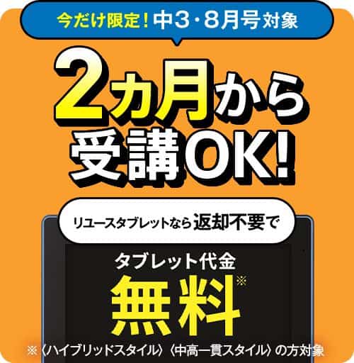 進研ゼミ中学講座リユースタブレット返却不要&代金0円キャンペーン