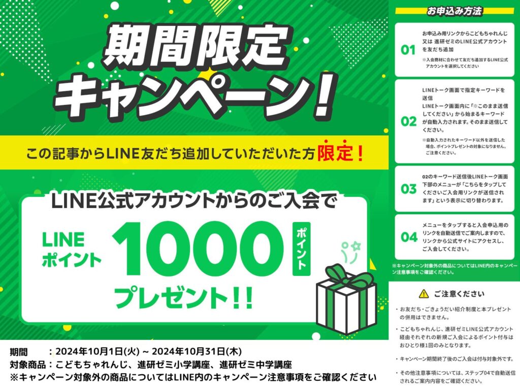 進研ゼミ入会キャンペーン特典でLINEポイントプレゼント