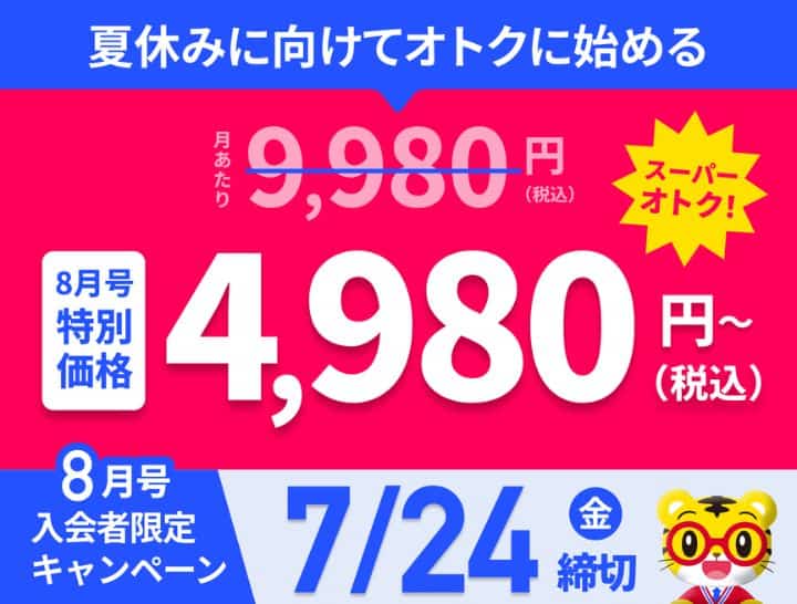 進研ゼミ高校講座特別入会キャンペーンで8月号受講費5,000円割引！
