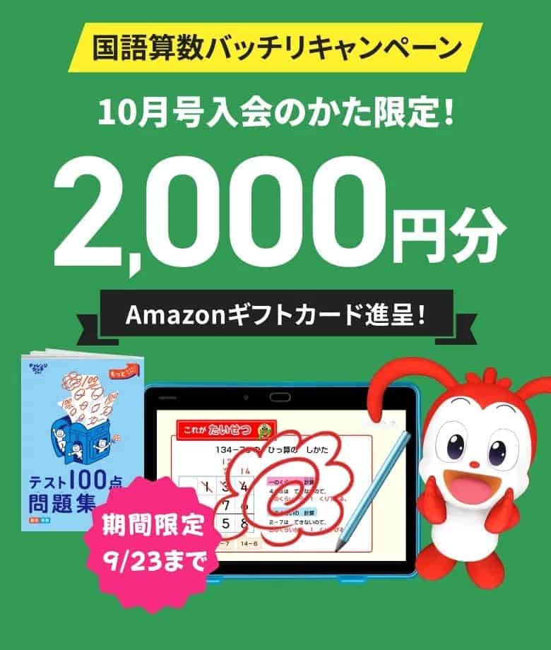 進研ゼミ小学講座〈入会特典〉国語算数バッチリキャンペーンでAmazonギフトカード2,000円分を全員にプレゼント！