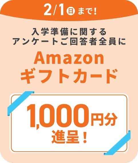 進研ゼミ小学講座で今ならアンケートご回答でAmazonギフトカード2千円分プレゼント！