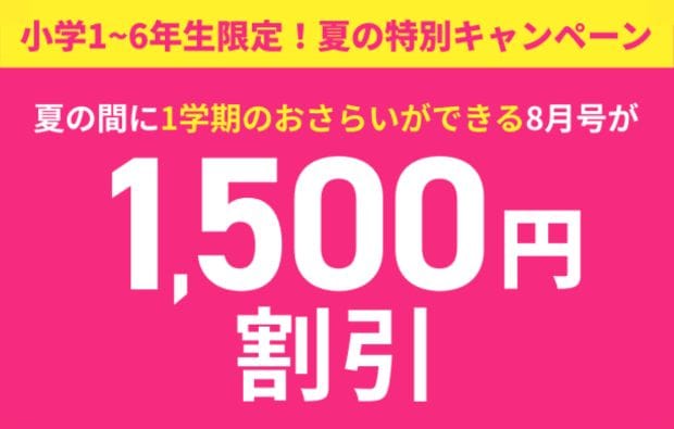 〈入会特典〉【小学講座】夏の特別キャンペーンで8月号受講費1,500円割引！